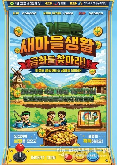 슬기로운새마을생활 금화를 찾아라 참가자 모집(새마을의 날 웹포스터)