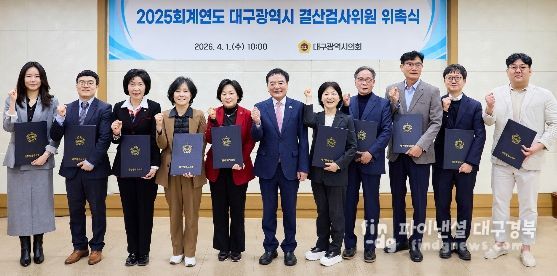 2025회계연도 결산검사위원 위촉
