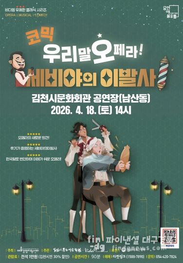 우리말 코믹 오페라 <세비야 이발사> 개최
