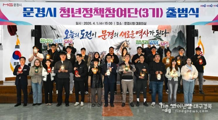 문경시, 청년정책참여단 3기 출범식 개최