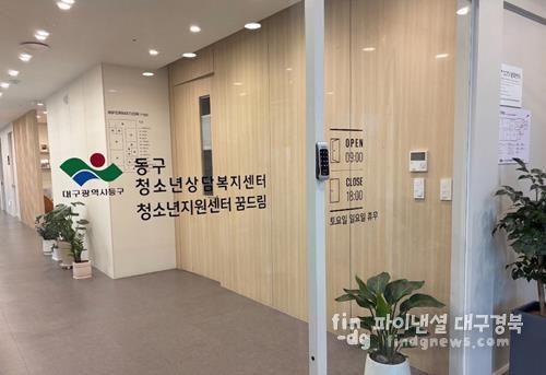 대구 동구는 고위기 청소년을 위한 종합심리평가 프로그램을 시행한다.-사업 시행기관인 동구 청소년상담복지센터의 모습.