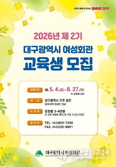 대구 여성회관, 제2기 교육생 모집