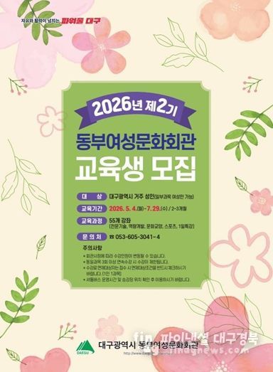지금이 기회! 동부여성문화회관, 2026 제2기 교육생 모집