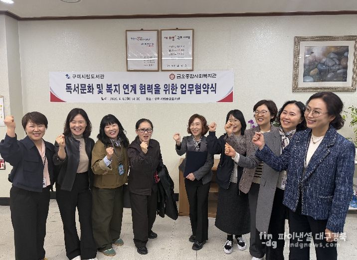 구미시립중앙도서관–금오종합사회복지관, 독서·복지 협력 맞손