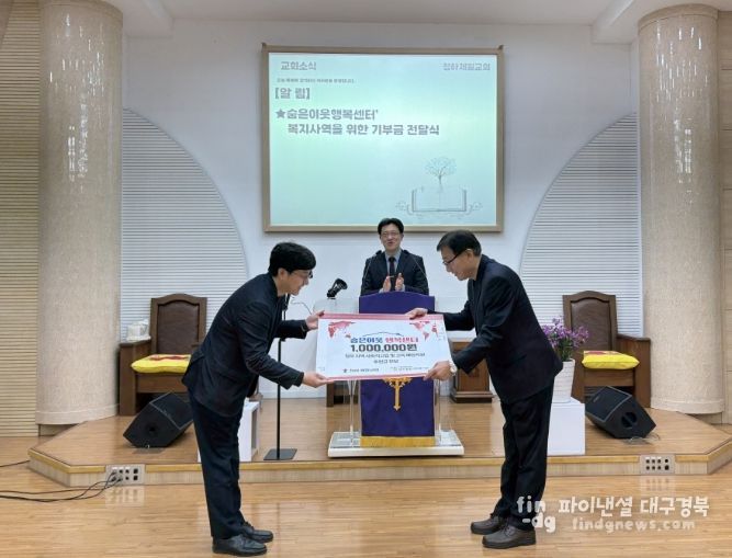 청하제일교회는 최근 포항시 창포종합사회복지관에서 운영하는 ‘청하 숨은이웃 행복센터’를 방문해 지역 내 사회적 고립 가구 발굴 및 지원을 위해 후원금 100만 원을 전달했다.