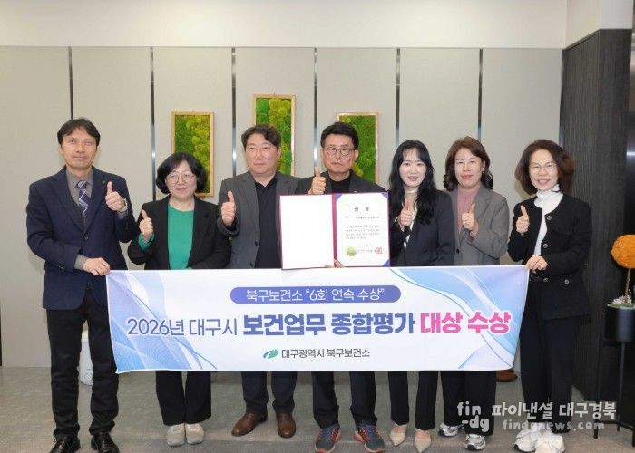 대구 북구보건소, 市 보건업무 종합평가 ‘대상’ 영예