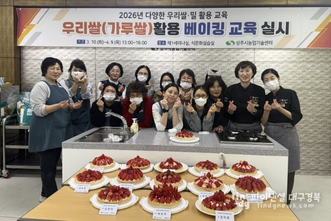 상주시, 2026년 '다양한 우리쌀·밀 활용 교육' 성황리 종료