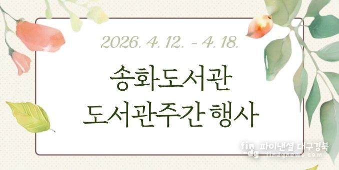 송화도서관이 제62회 도서관주간과 세계 책의 날을 맞아 12일부터 18일까지 다양한 강연과 독서문화행사를 운영한다