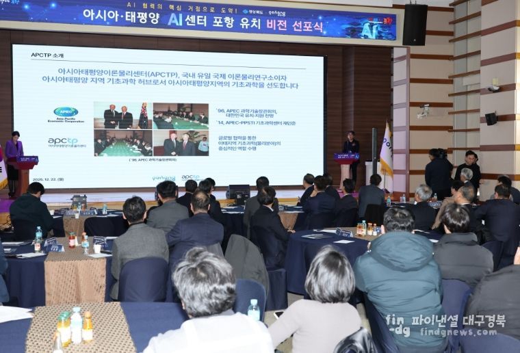 지난해 12월 열린 ‘아시아·태평양 AI센터 포항 유치 비전 선포식‘