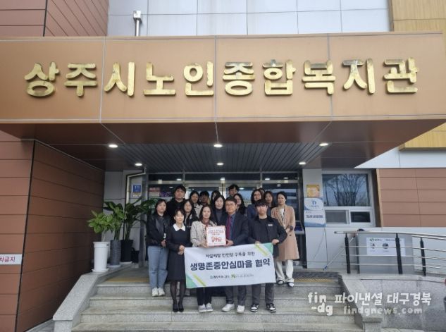 상주시 자살예방 안전망 구축을 위한 '생명존중안심마을' 운영 개시