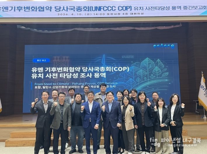 포항시, COP 유치 전략 구체화