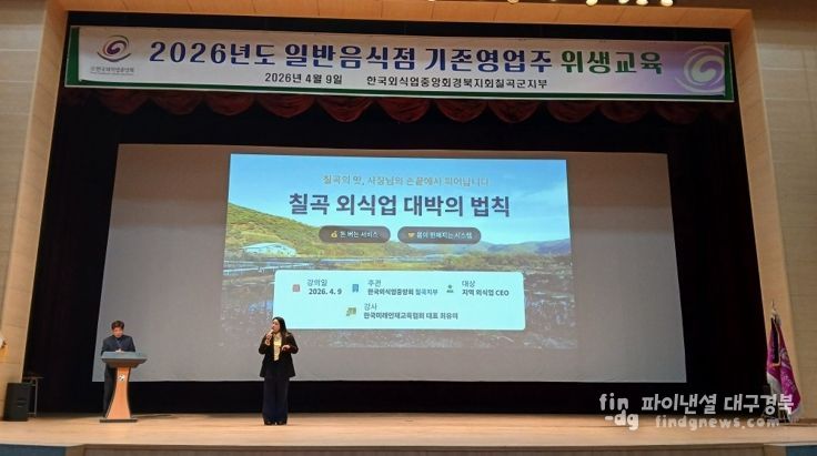 칠곡군, 일반음식점 기존영업자 위생교육 실시