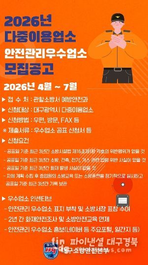대구소방, 2026년 안전관리 우수 다중이용업소 신청 접수 포스터