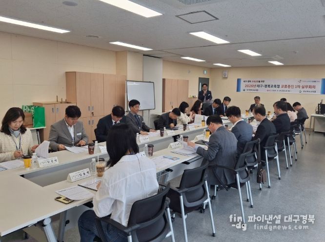 ‘대구-경북교육청 교류증진협의회 1차 실무회의’