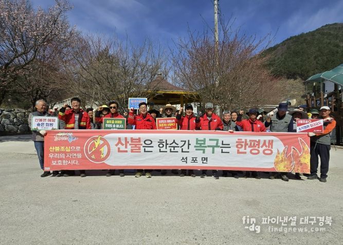 봉화군 석포면, 산불예방 캠페인 실시