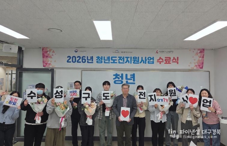 대구 수성구는 지난 13일 ‘2026년 청년도전 지원사업 단기 프로그램 1기 수료식’을 개최했다고 밝혔다.